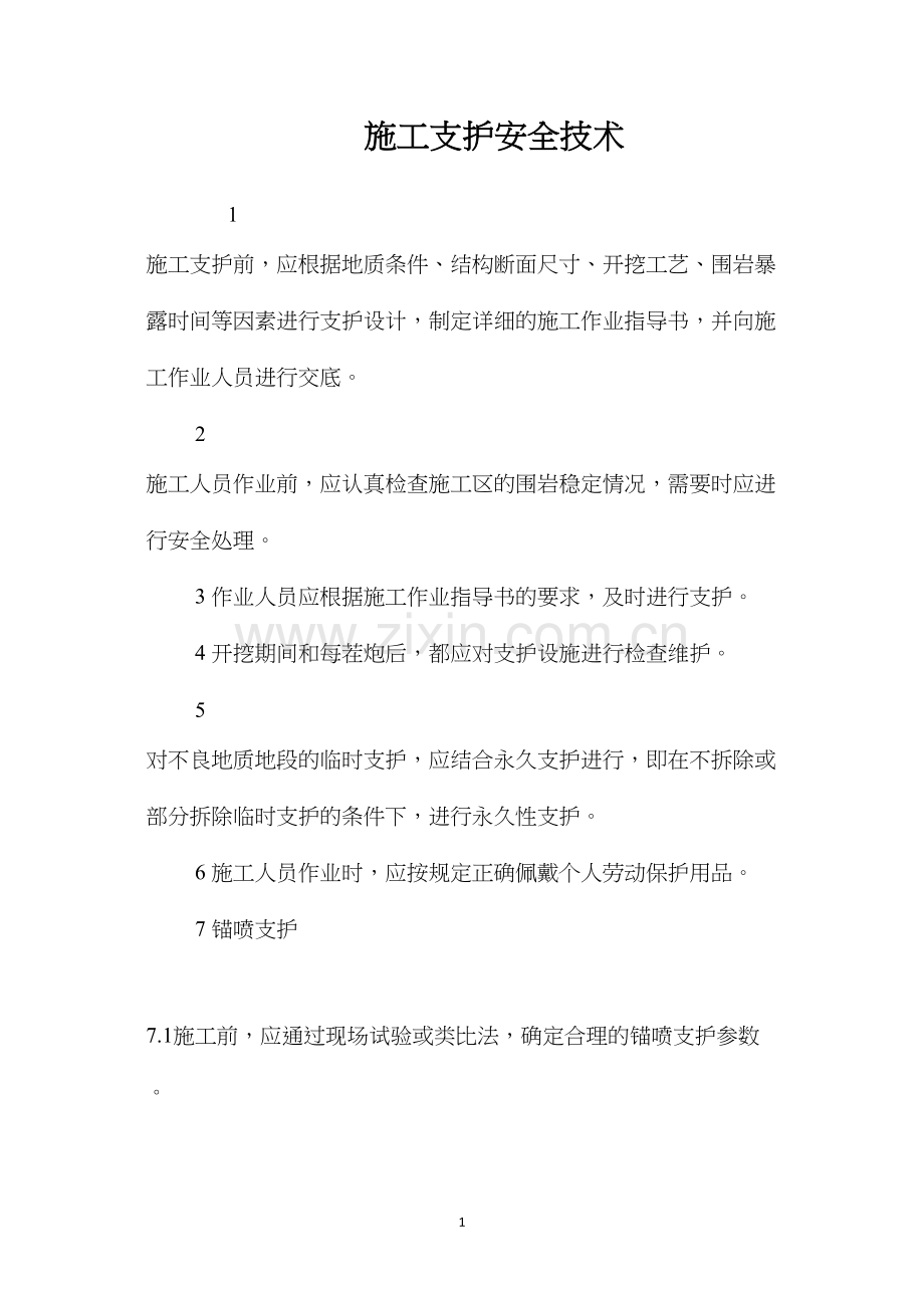 施工支护安全技术 (2).docx_第1页