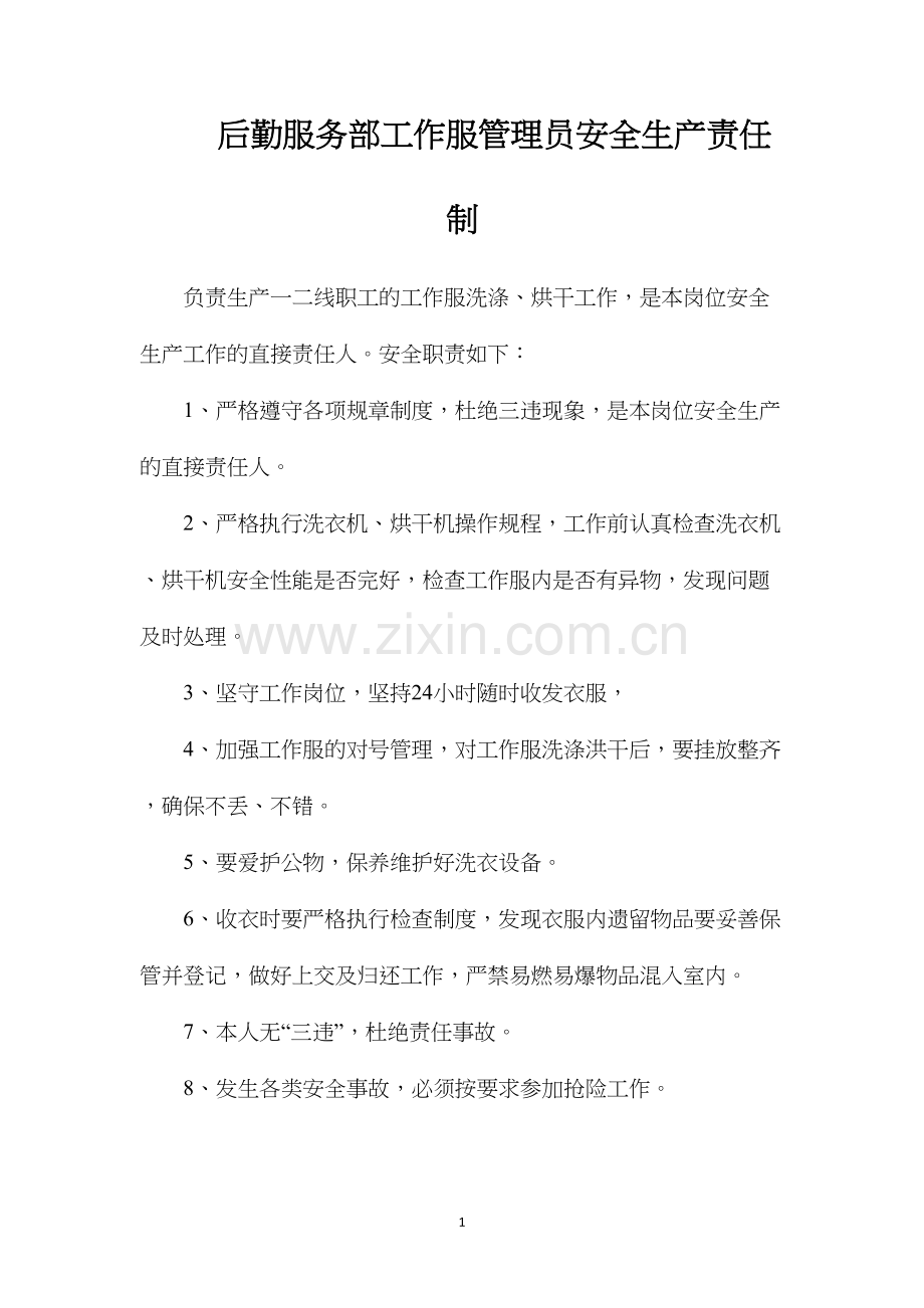 后勤服务部工作服管理员安全生产责任制.docx_第1页