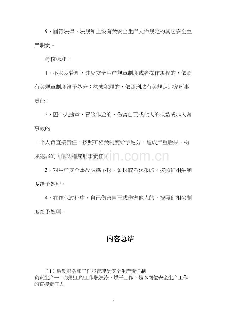 后勤服务部工作服管理员安全生产责任制.docx_第2页