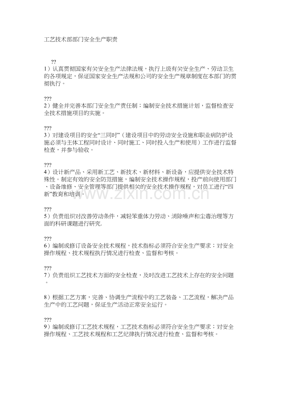 工艺技术部部门安全生产职责.docx_第1页