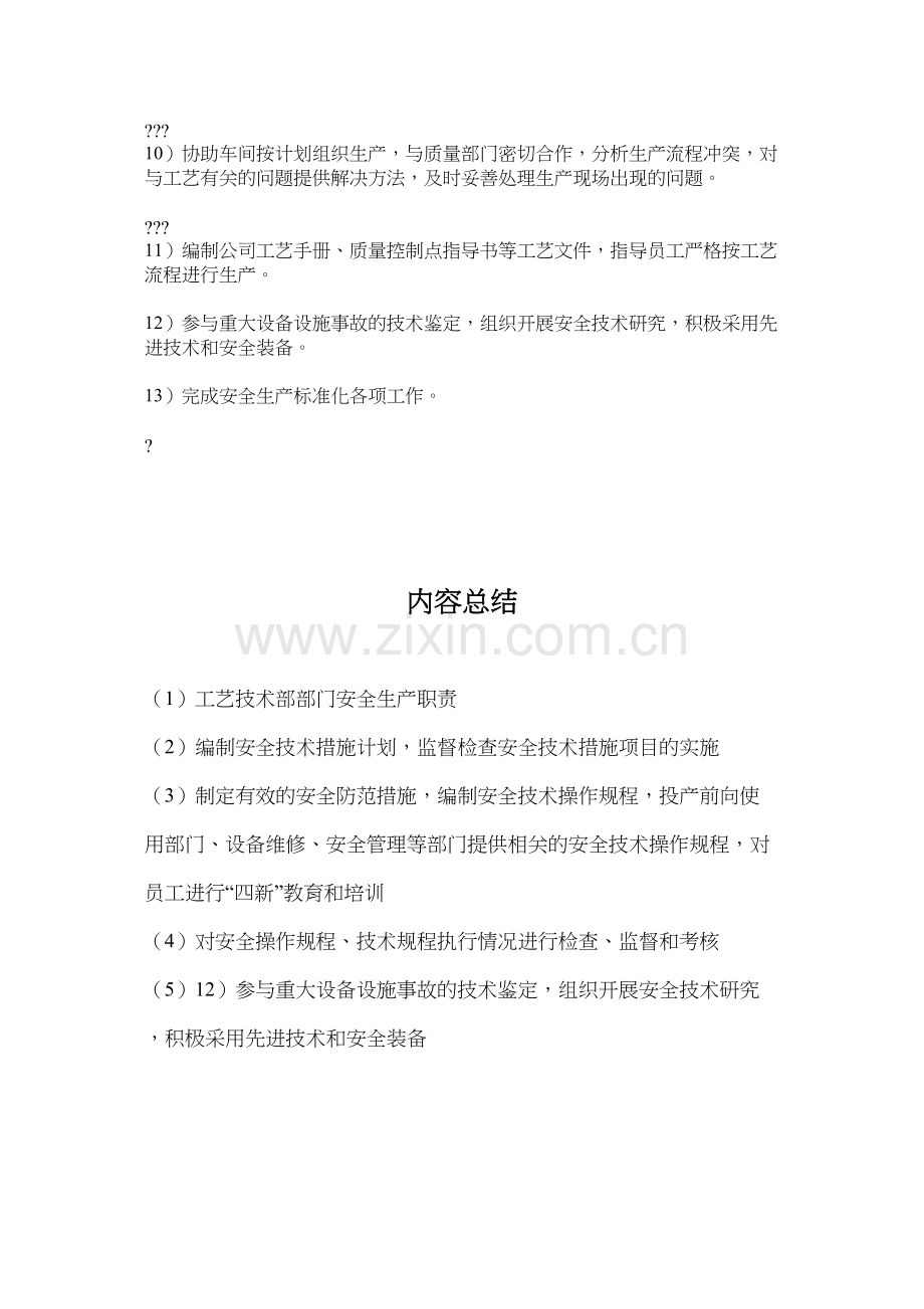 工艺技术部部门安全生产职责.docx_第2页