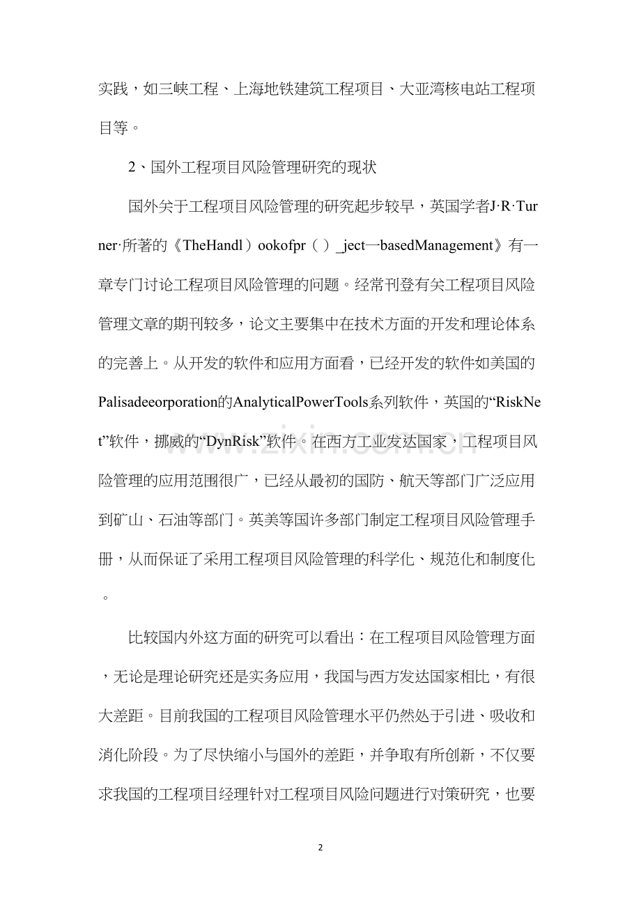 工程项目风险管理研究方法.docx_第2页