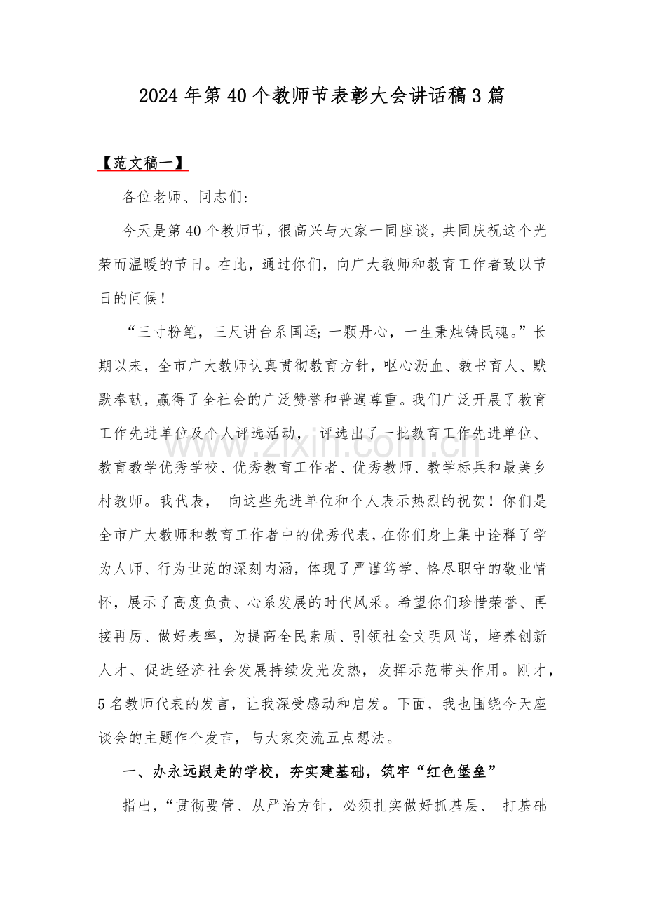 2024年第40个教师节表彰大会讲话稿3篇.docx_第1页