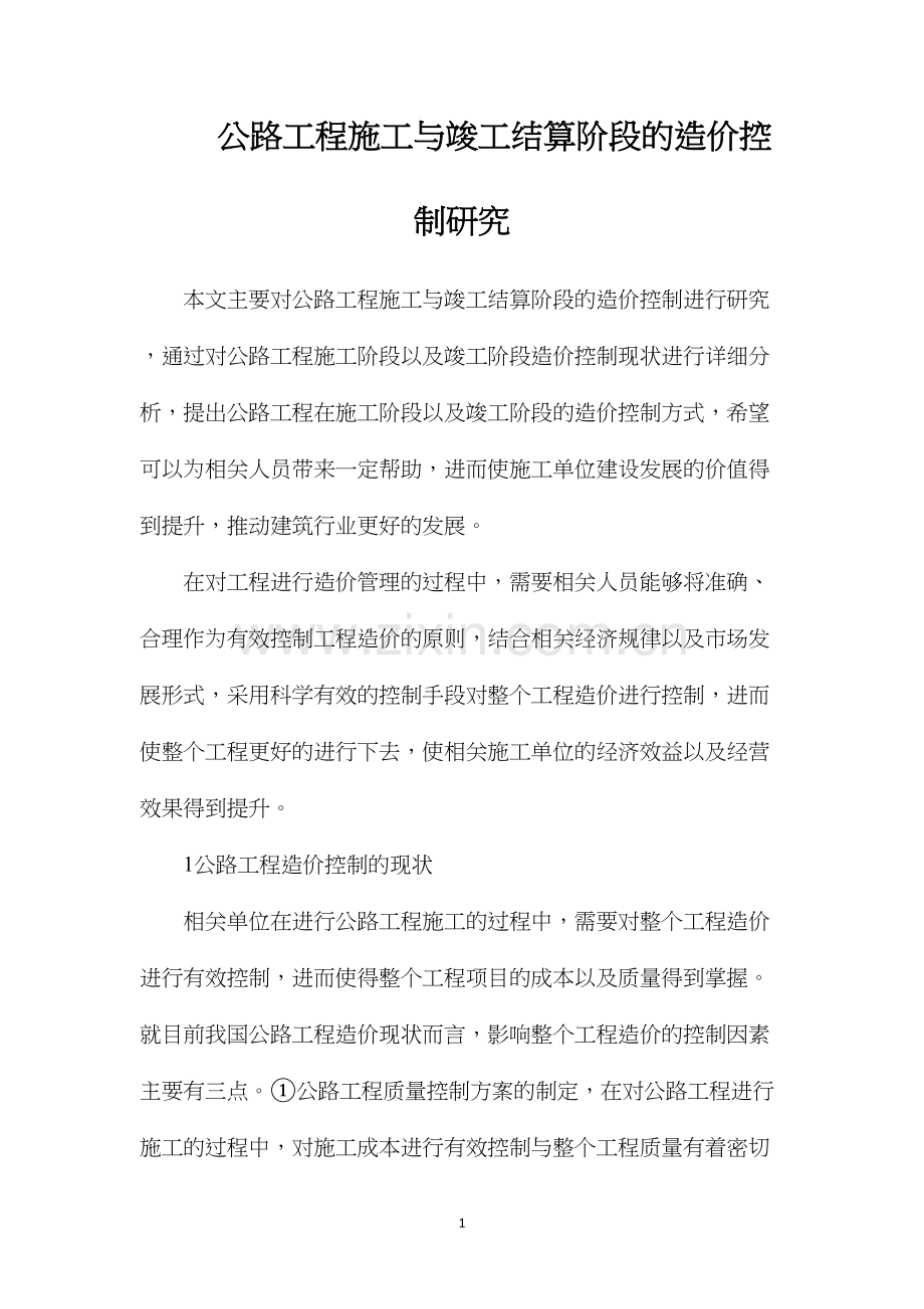 公路工程施工与竣工结算阶段的造价控制研究.docx_第1页