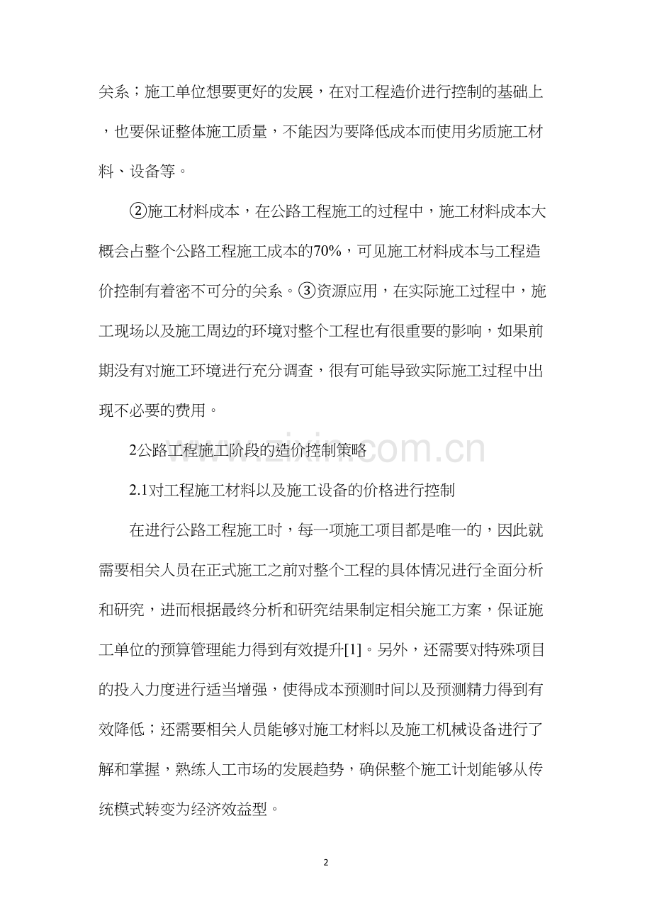 公路工程施工与竣工结算阶段的造价控制研究.docx_第2页