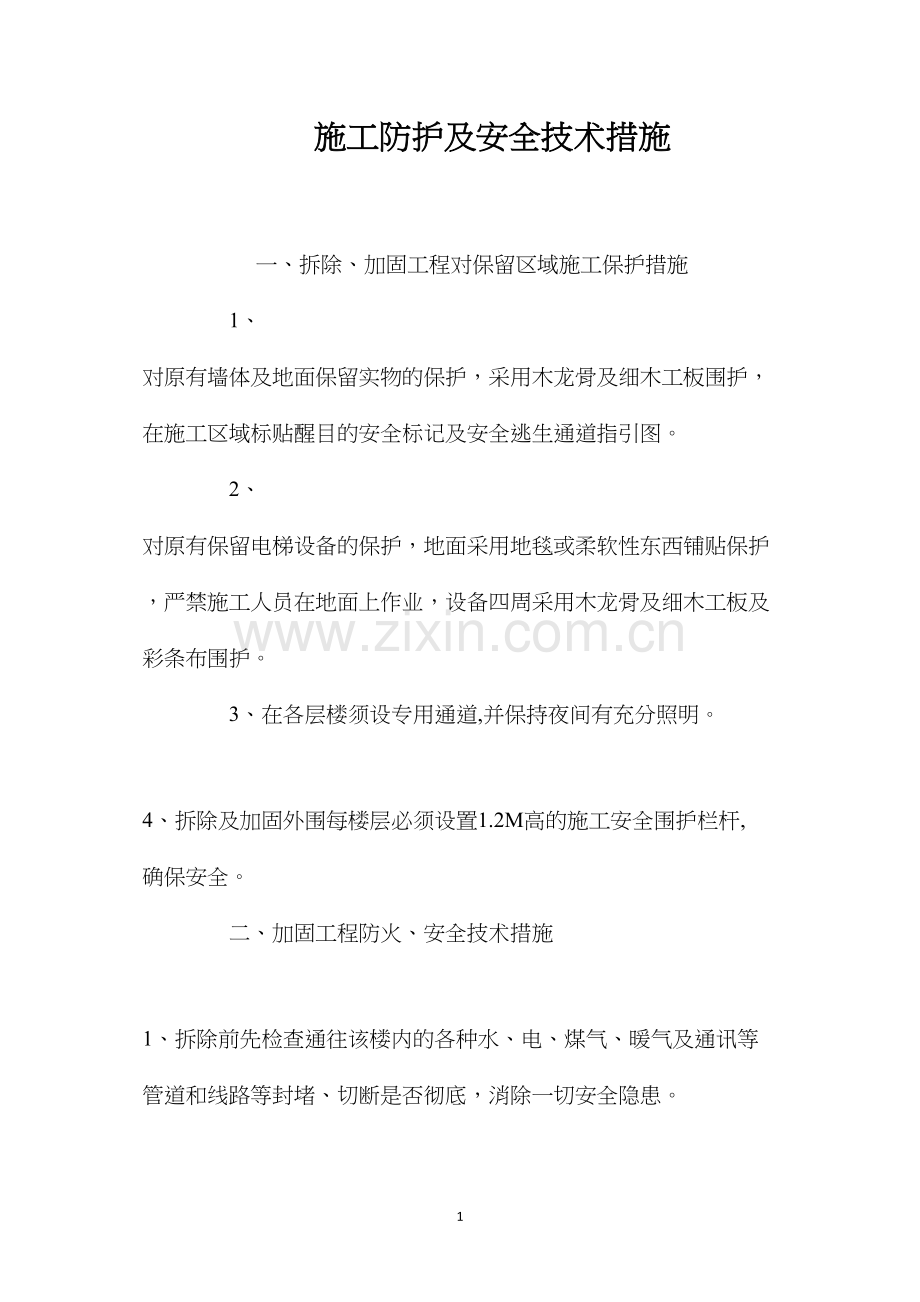 施工防护及安全技术措施 (2).docx_第1页