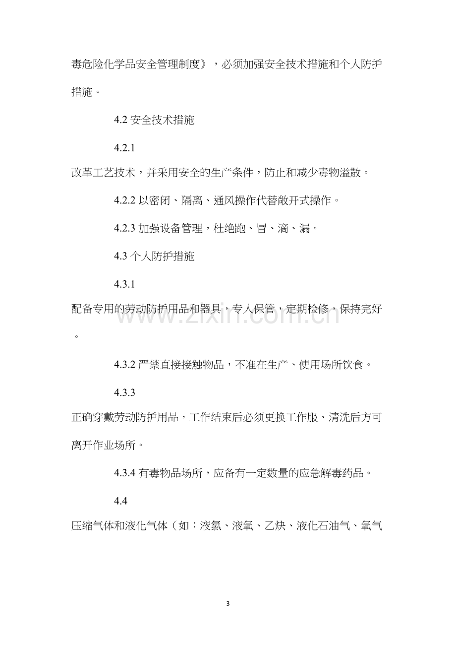 危化品岗位安全操作规程.docx_第3页