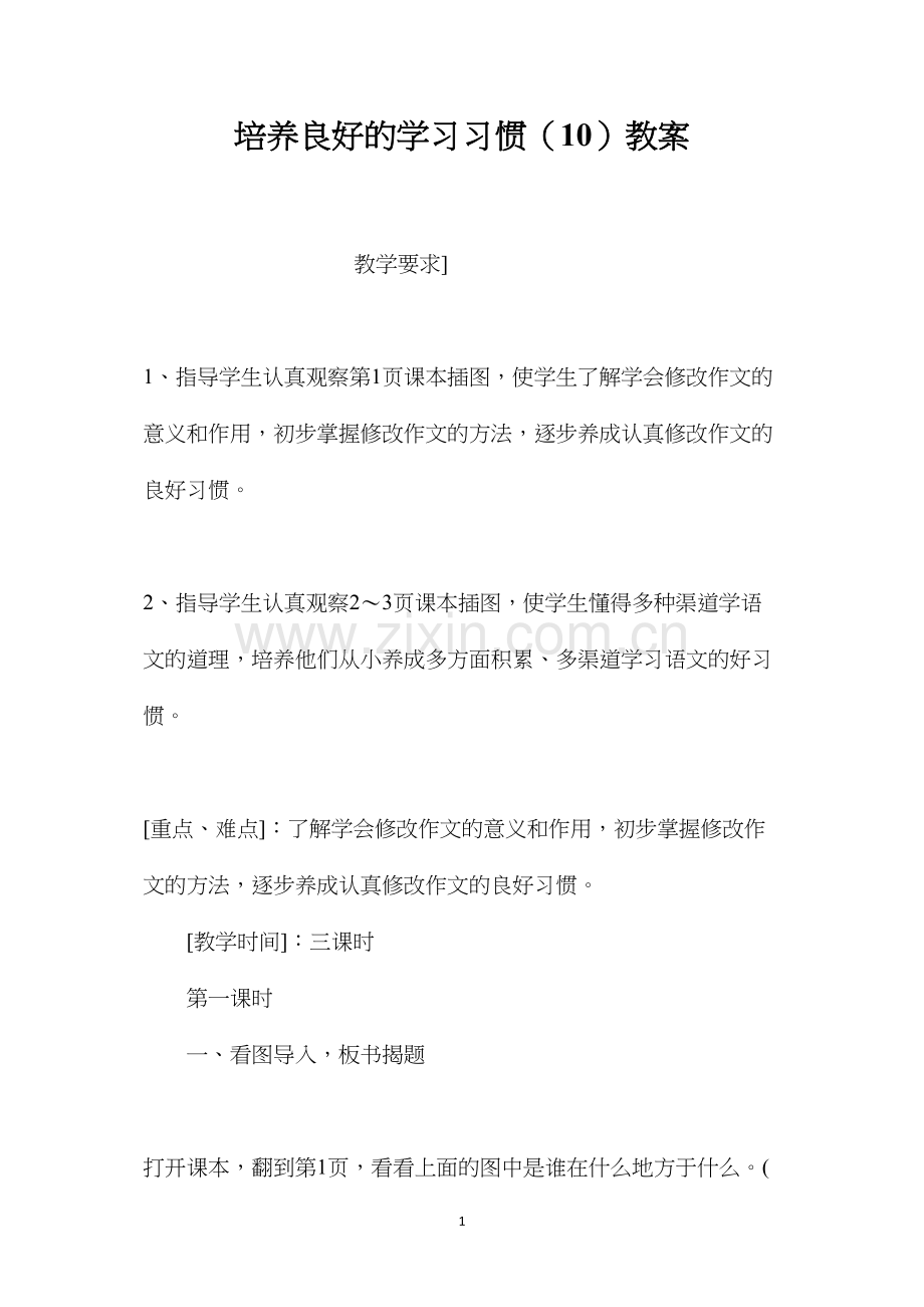 培养良好的学习习惯（10）教案.docx_第1页