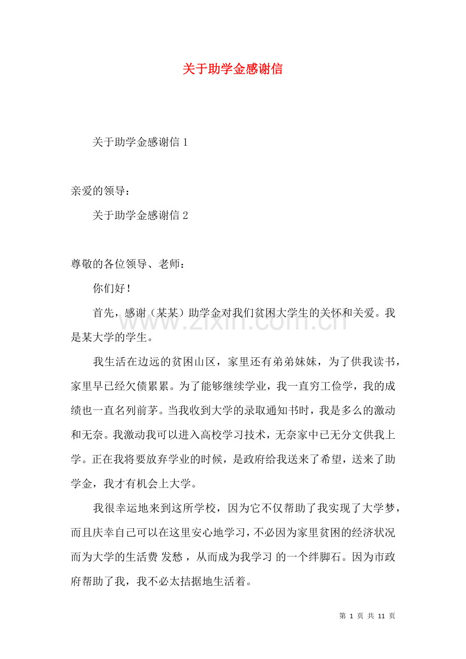 关于助学金感谢信.docx_第1页