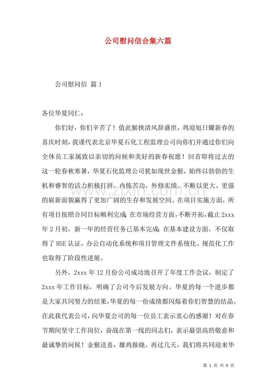 公司慰问信合集六篇.docx_第1页