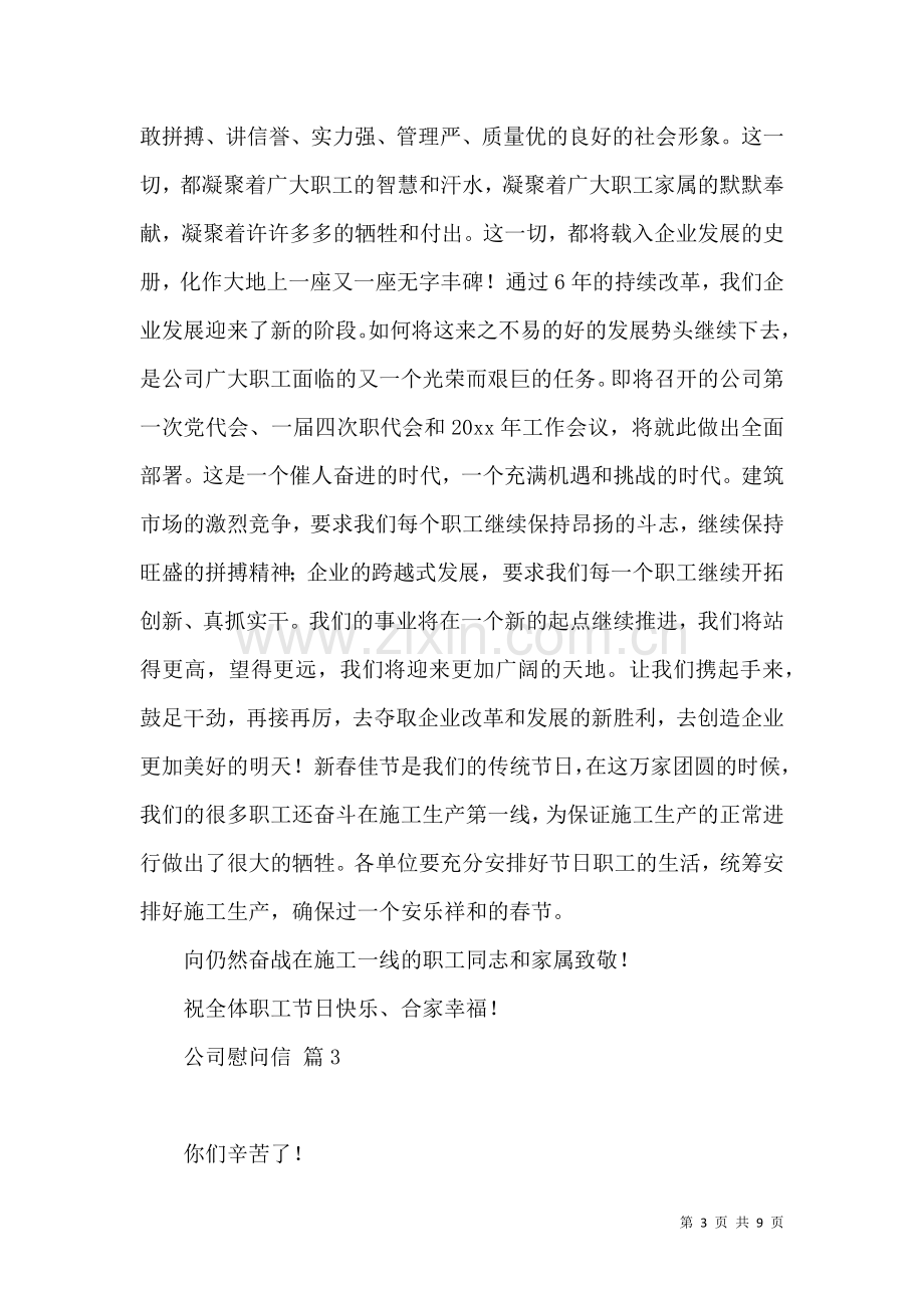 公司慰问信合集六篇.docx_第3页