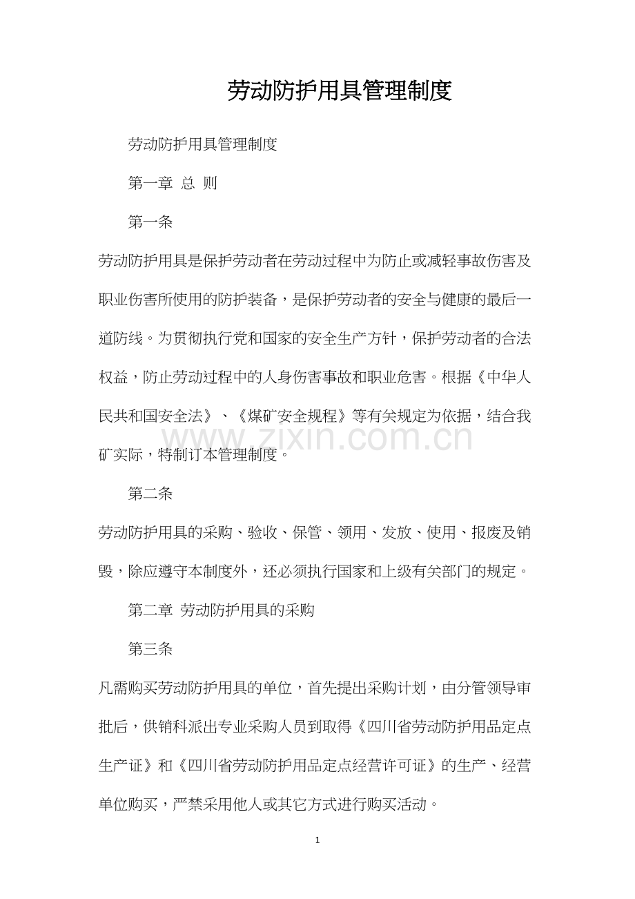 劳动防护用具管理制度.docx_第1页