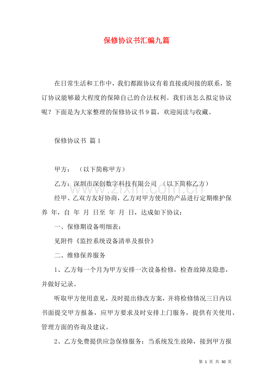 保修协议书汇编九篇.docx_第1页