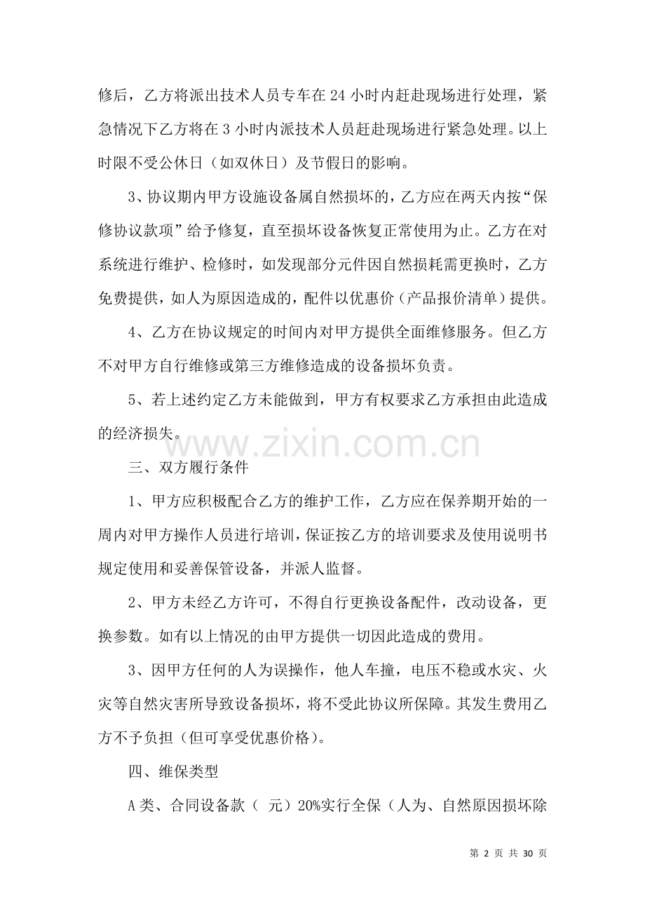 保修协议书汇编九篇.docx_第2页