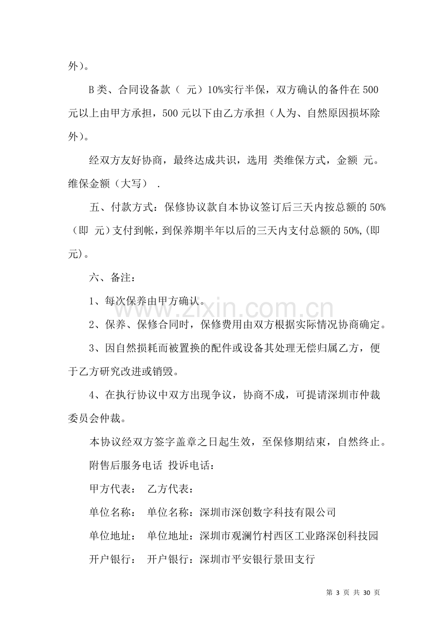 保修协议书汇编九篇.docx_第3页