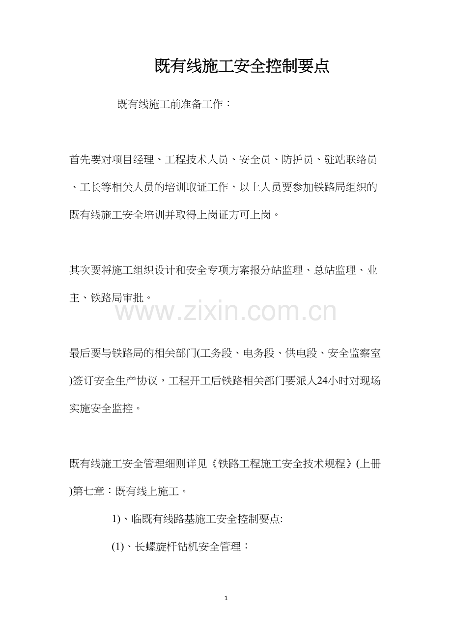 既有线施工安全控制要点 (2).docx_第1页