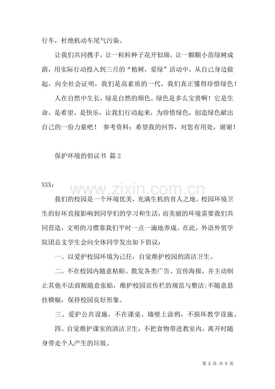 保护环境的倡议书4篇.docx_第2页