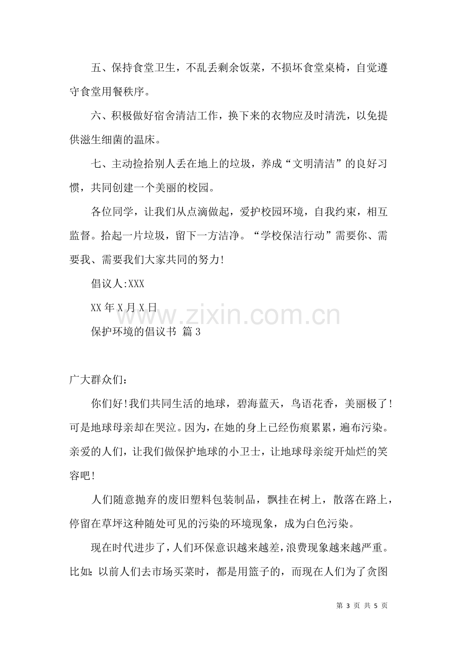 保护环境的倡议书4篇.docx_第3页