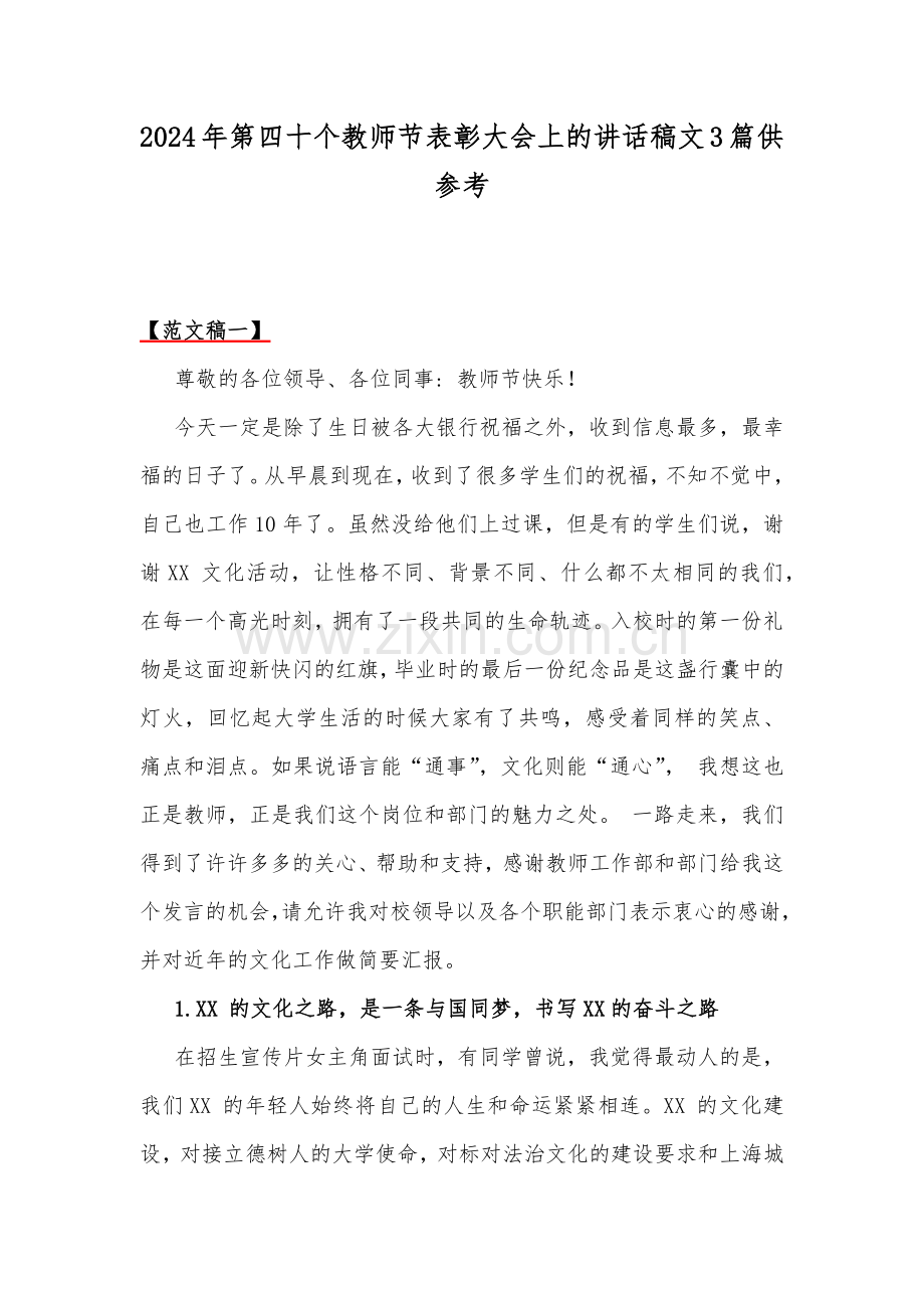 2024年第四十个教师节表彰大会上的讲话稿文3篇供参考.docx_第1页