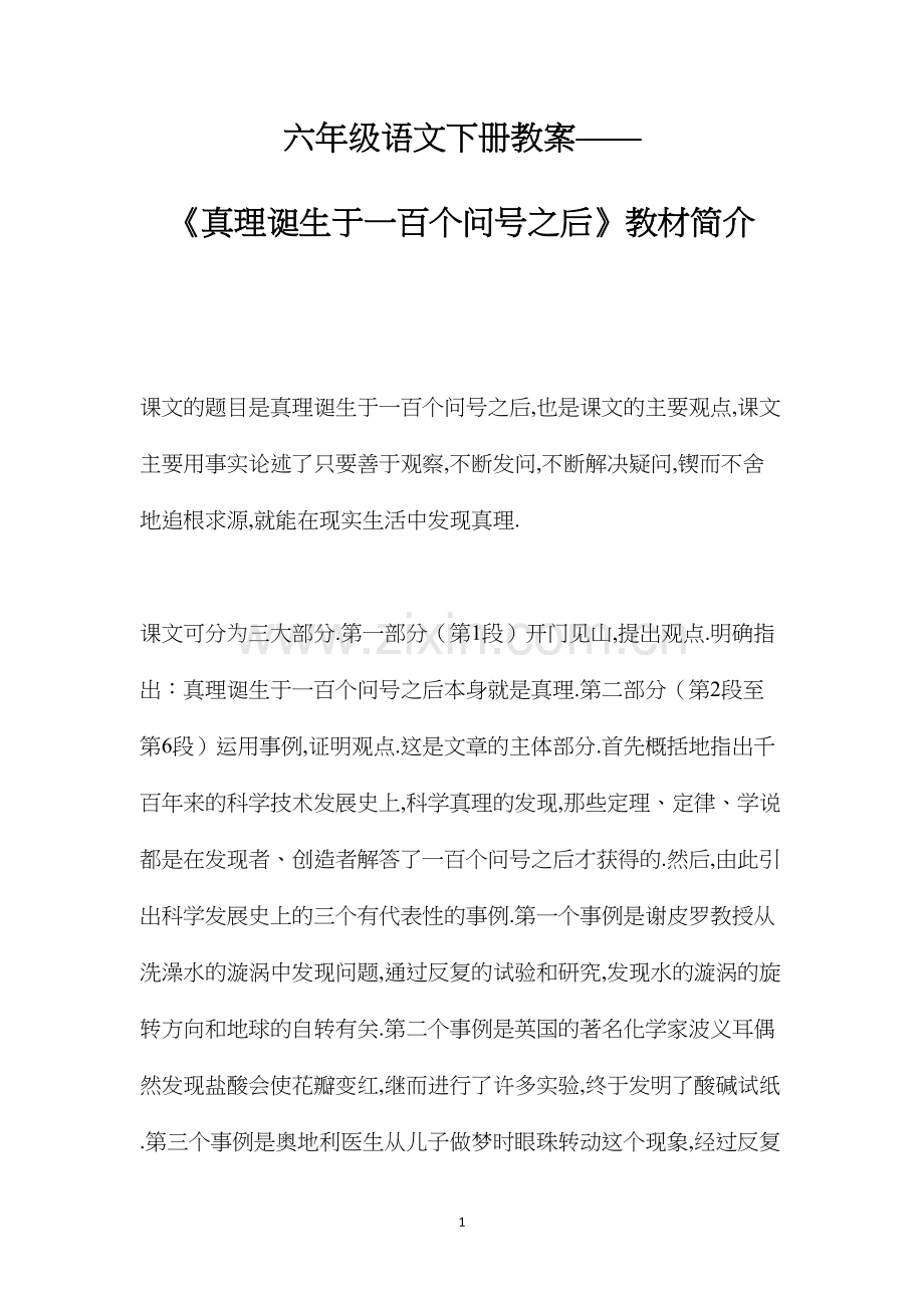 六年级语文下册教案——《真理诞生于一百个问号之后》教材简介.docx_第1页