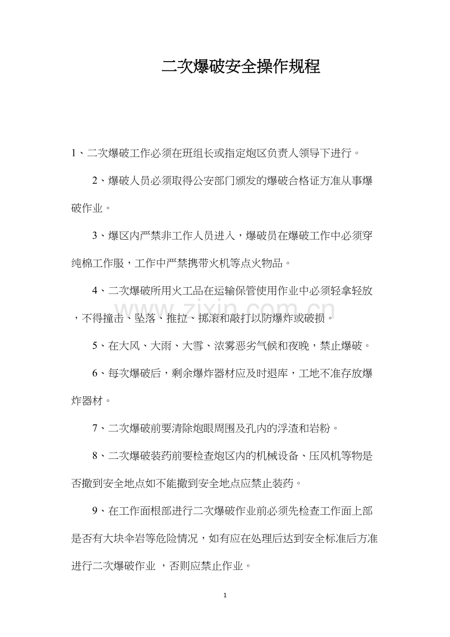 二次爆破安全操作规程.docx_第1页