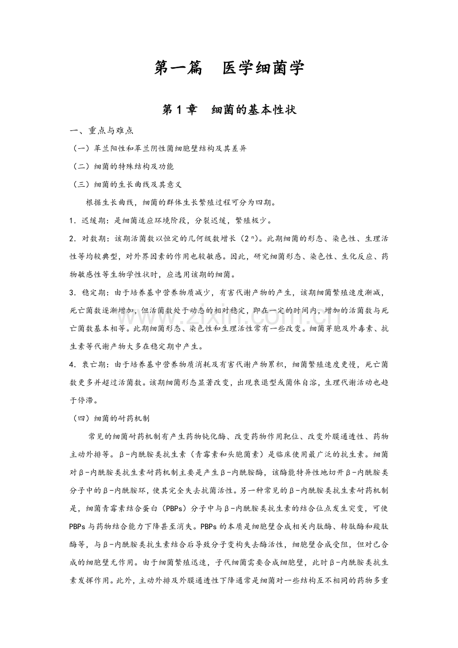 医学细菌学重点难点与习题.doc_第1页