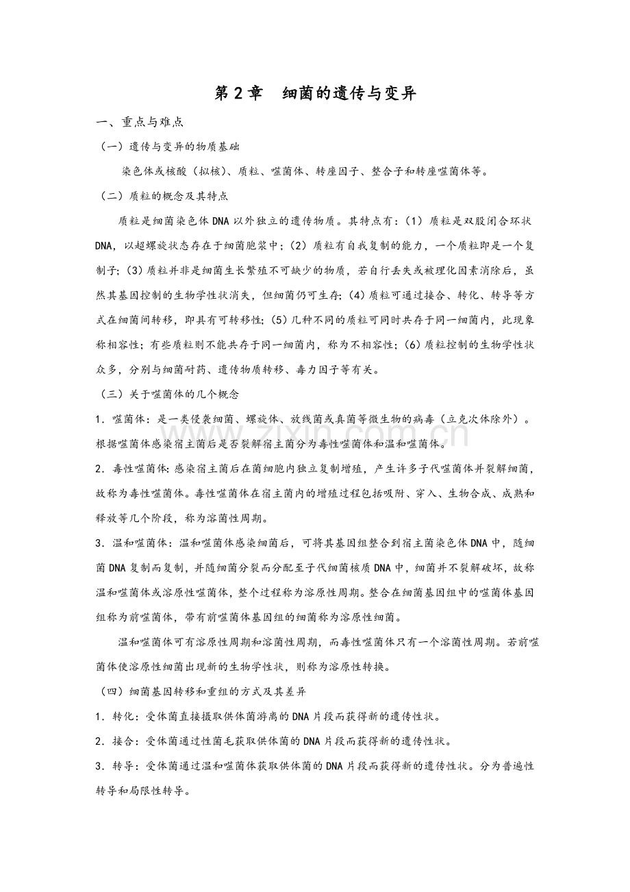 医学细菌学重点难点与习题.doc_第3页