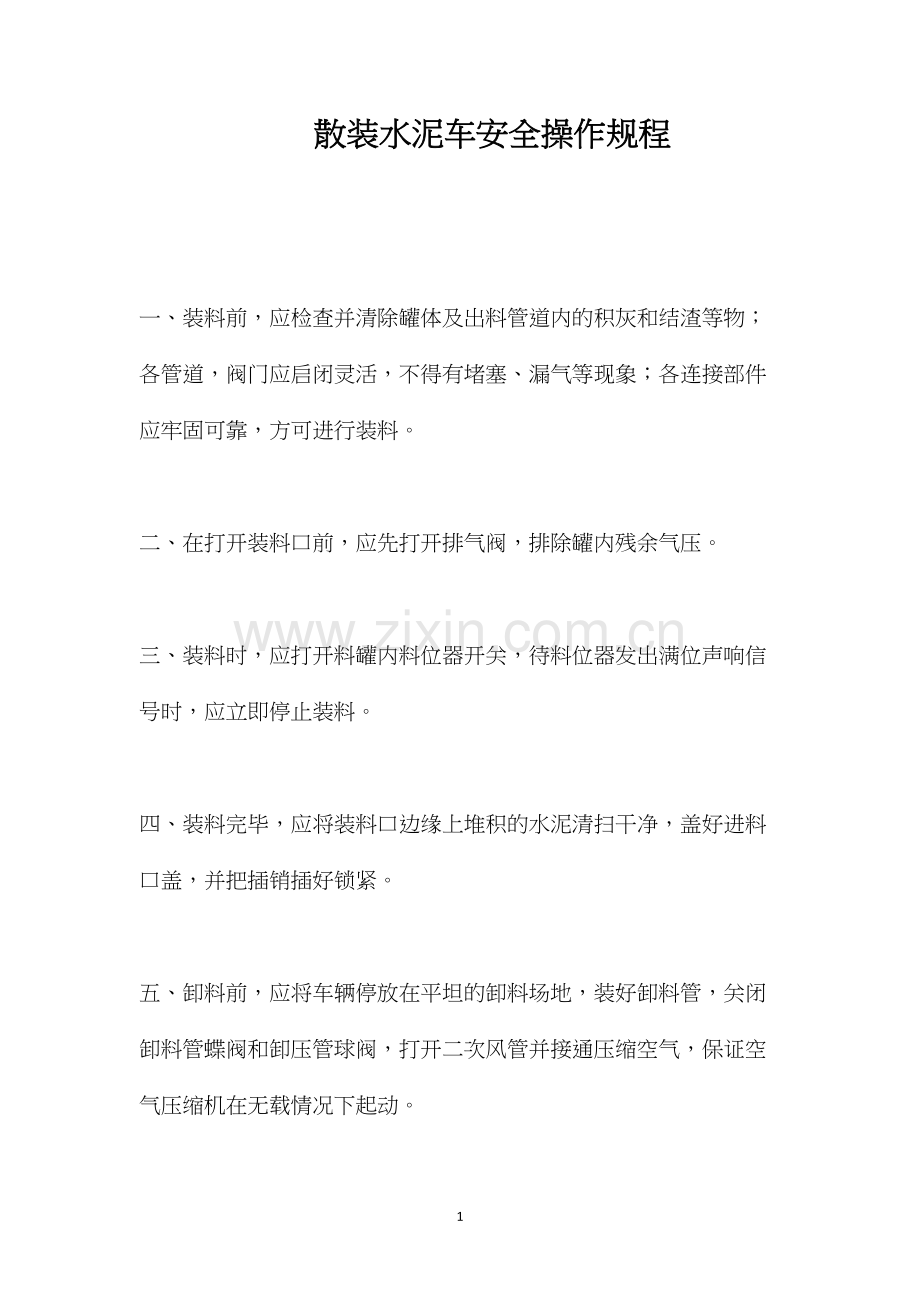 散装水泥车安全操作规程.docx_第1页