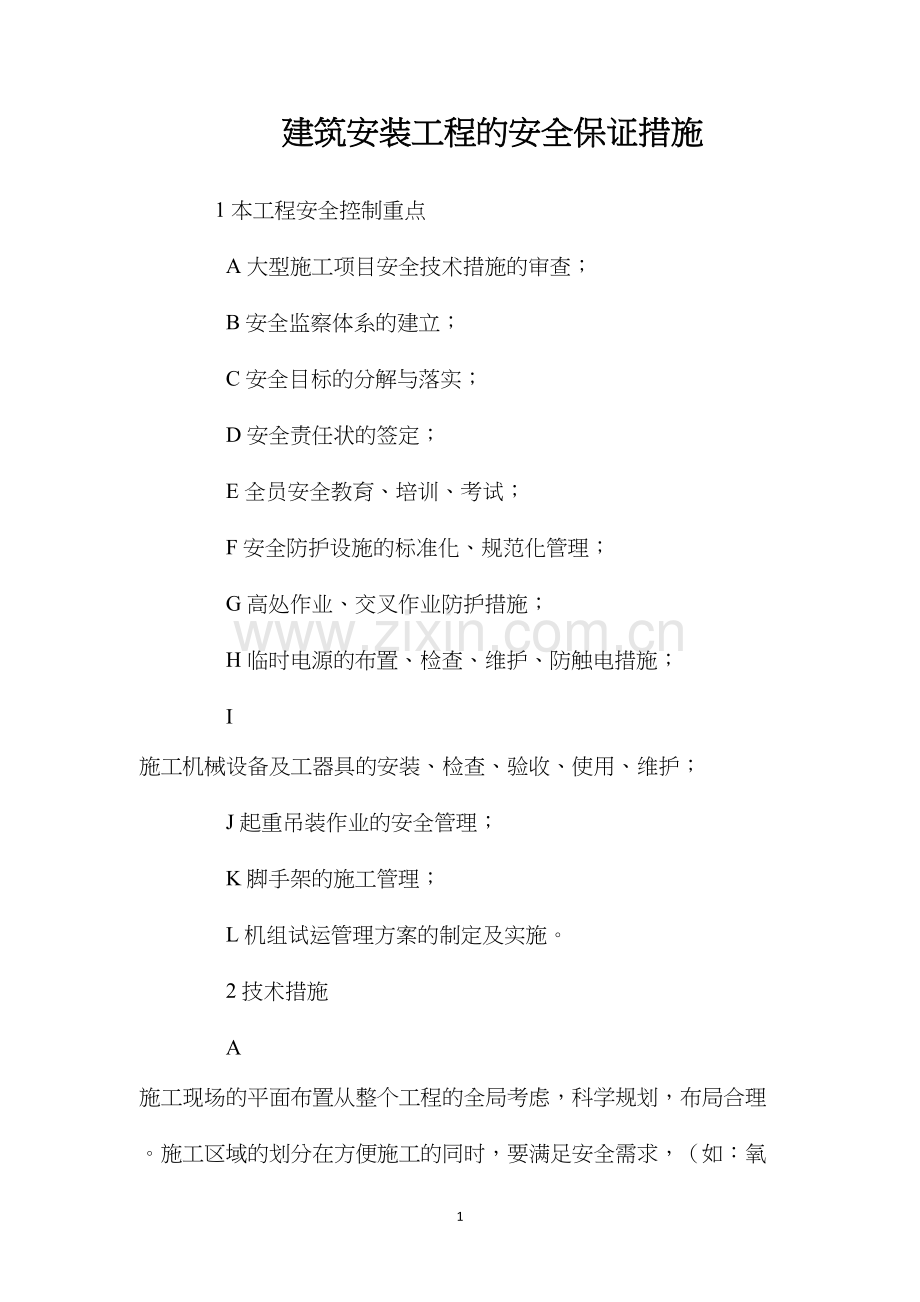 建筑安装工程的安全保证措施 (2).docx_第1页