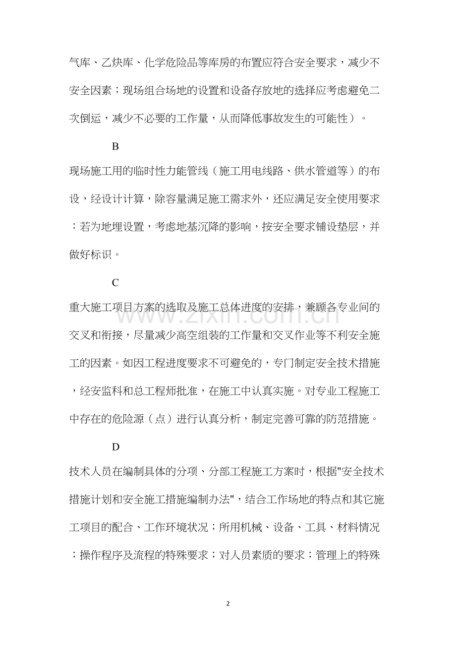 建筑安装工程的安全保证措施 (2).docx_第2页