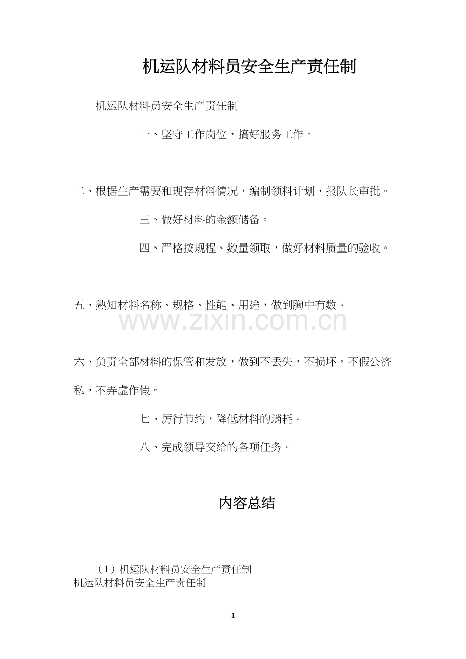 机运队材料员安全生产责任制.docx_第1页