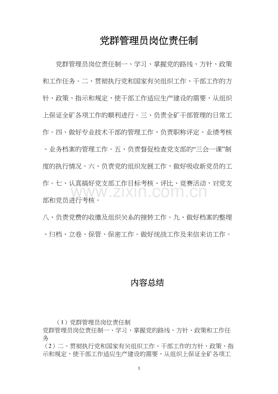 党群管理员岗位责任制.docx_第1页