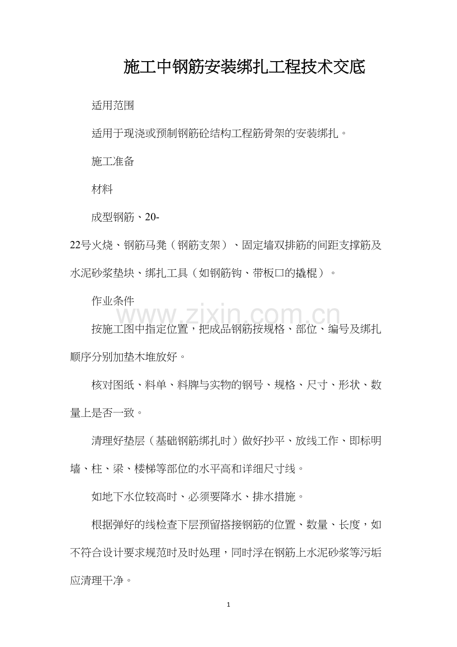 施工中钢筋安装绑扎工程技术交底.docx_第1页