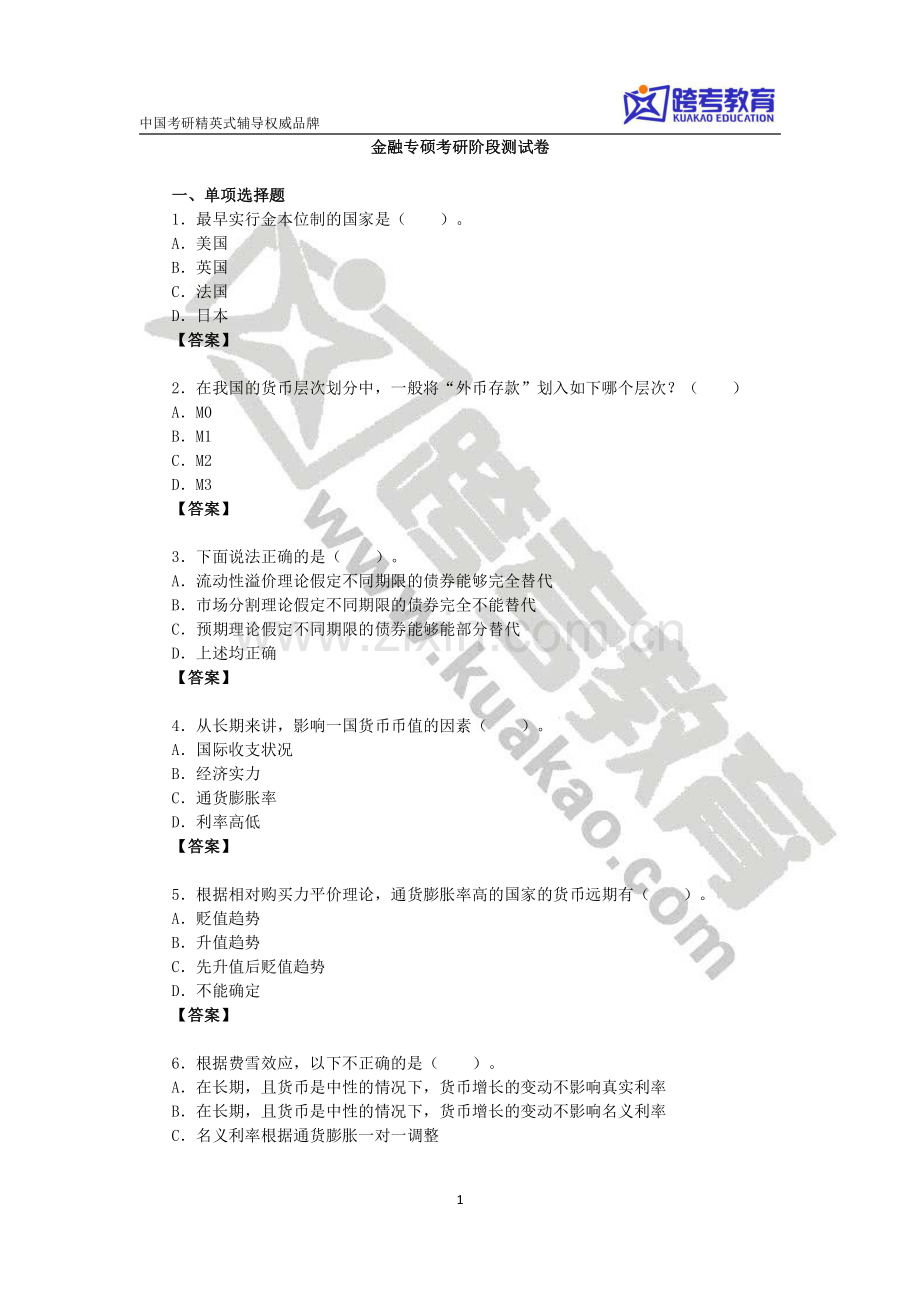 金融专硕考研阶段测试卷.pdf_第1页