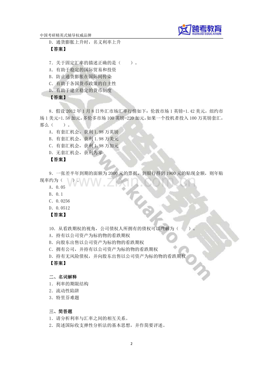 金融专硕考研阶段测试卷.pdf_第2页