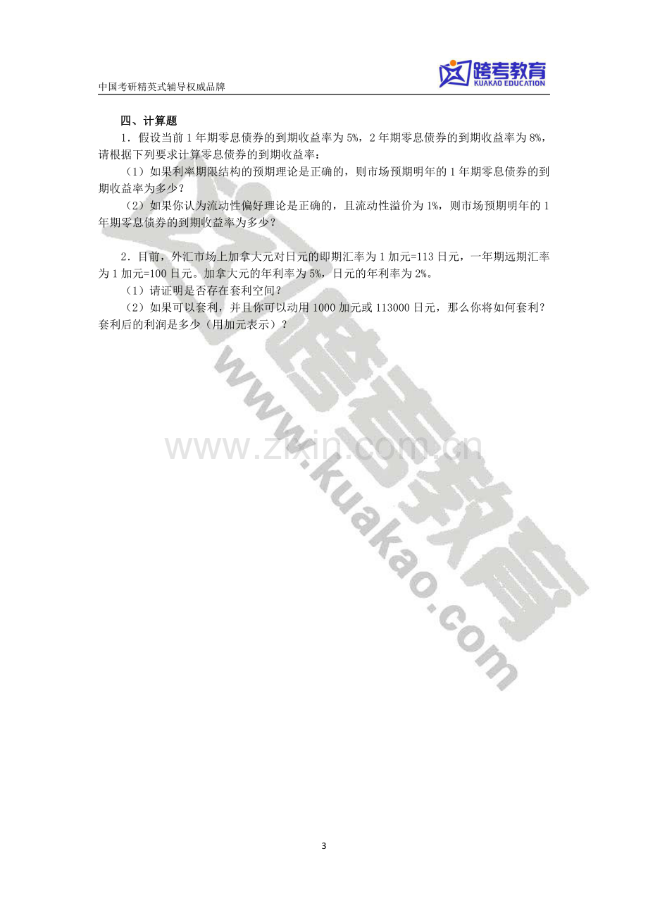 金融专硕考研阶段测试卷.pdf_第3页