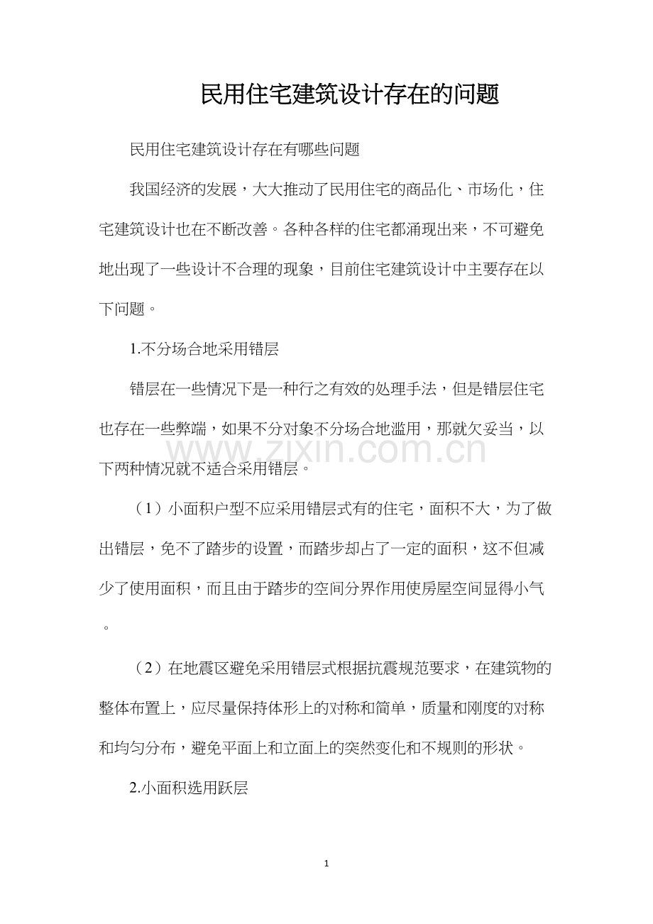 民用住宅建筑设计存在的问题.docx_第1页