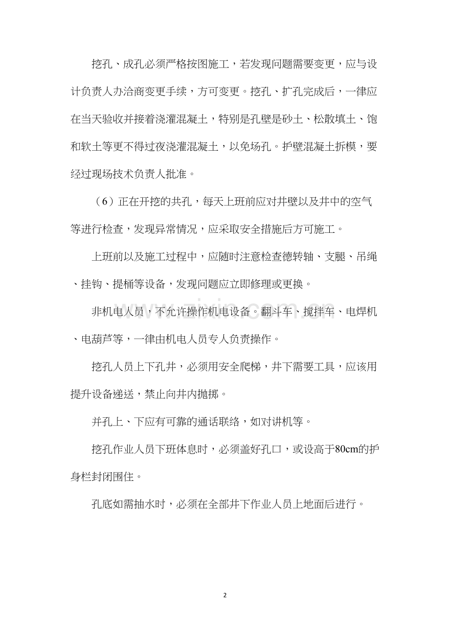 人工控孔的安全技术措施 (2).docx_第2页