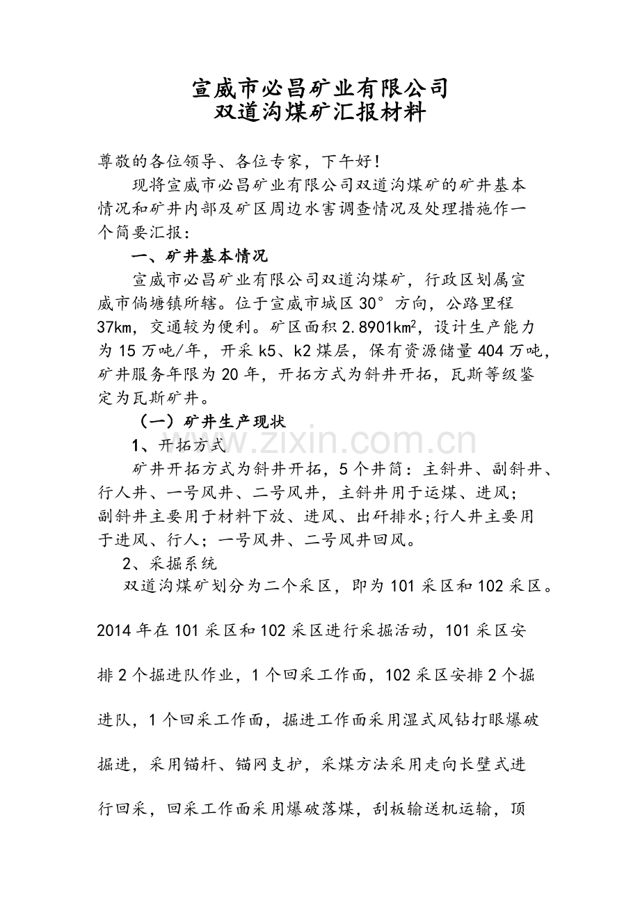 防治水矿汇报材料.docx_第1页