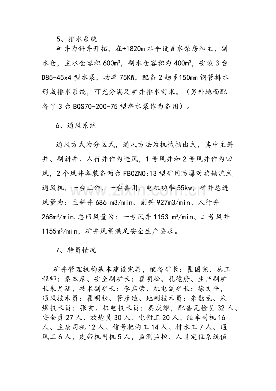 防治水矿汇报材料.docx_第3页