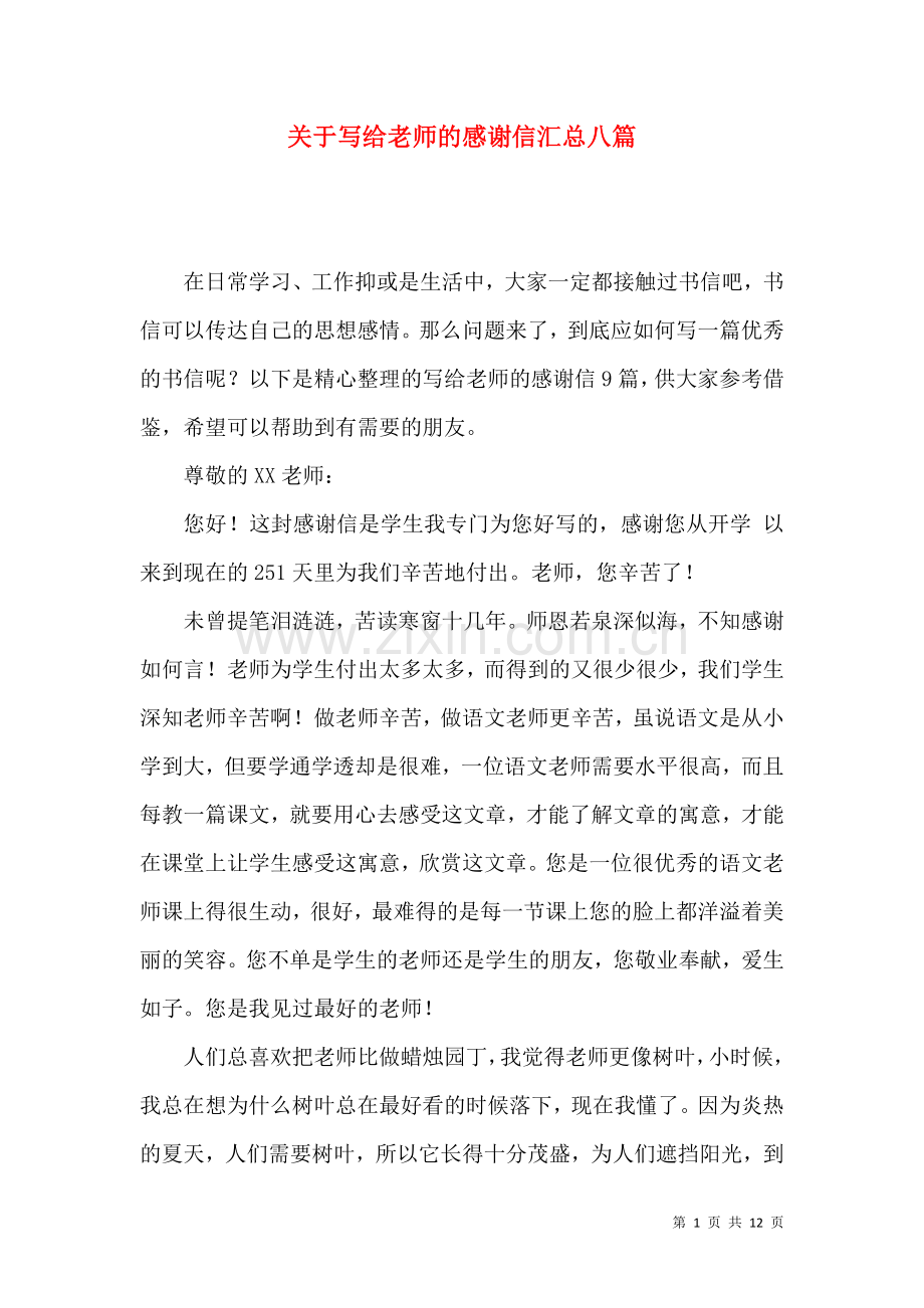 关于写给老师的感谢信汇总八篇.docx_第1页