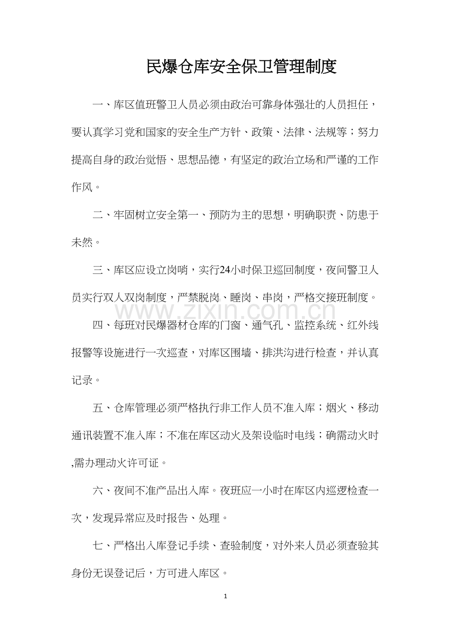 民爆仓库安全保卫管理制度.docx_第1页