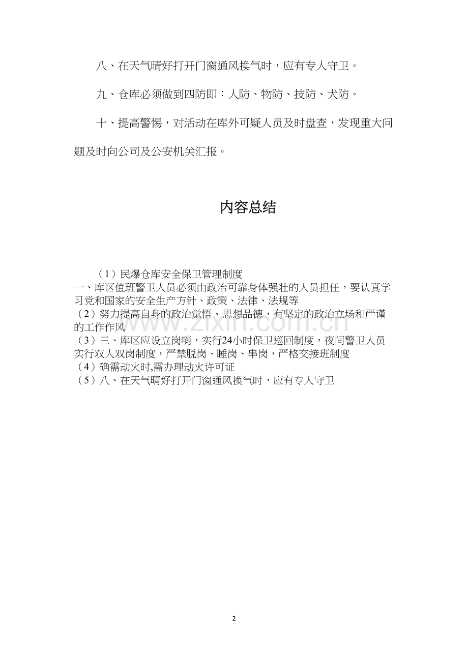 民爆仓库安全保卫管理制度.docx_第2页