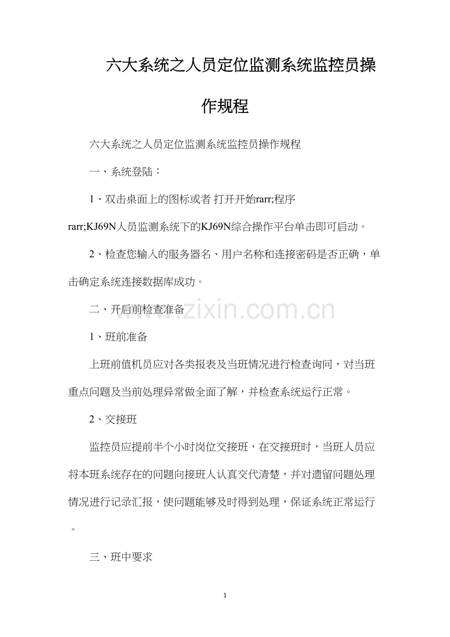 六大系统之人员定位监测系统监控员操作规程.docx_第1页