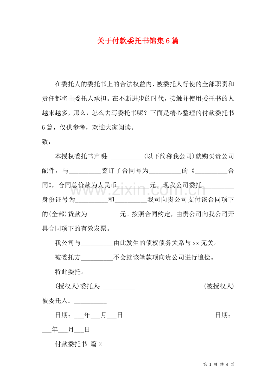 关于付款委托书锦集6篇.docx_第1页