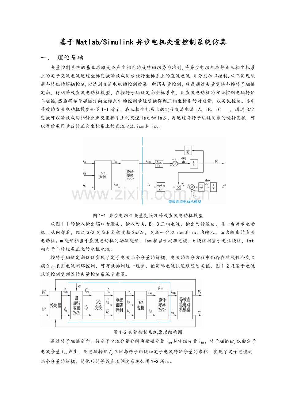 异步电机矢量控制Matlab仿真实验.doc_第1页