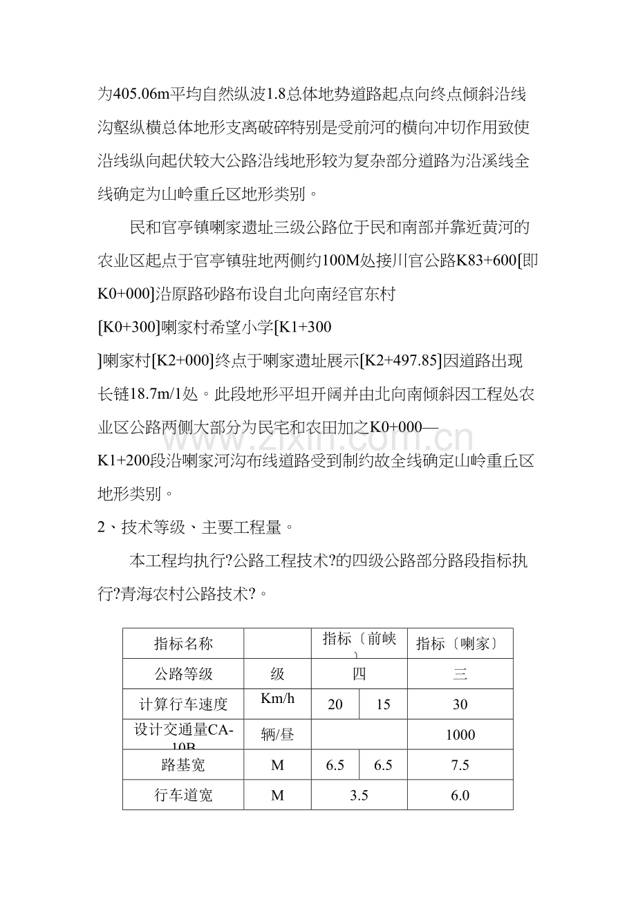 民和县官亭镇喇家遗址三级公路工程监理大纲.docx_第2页