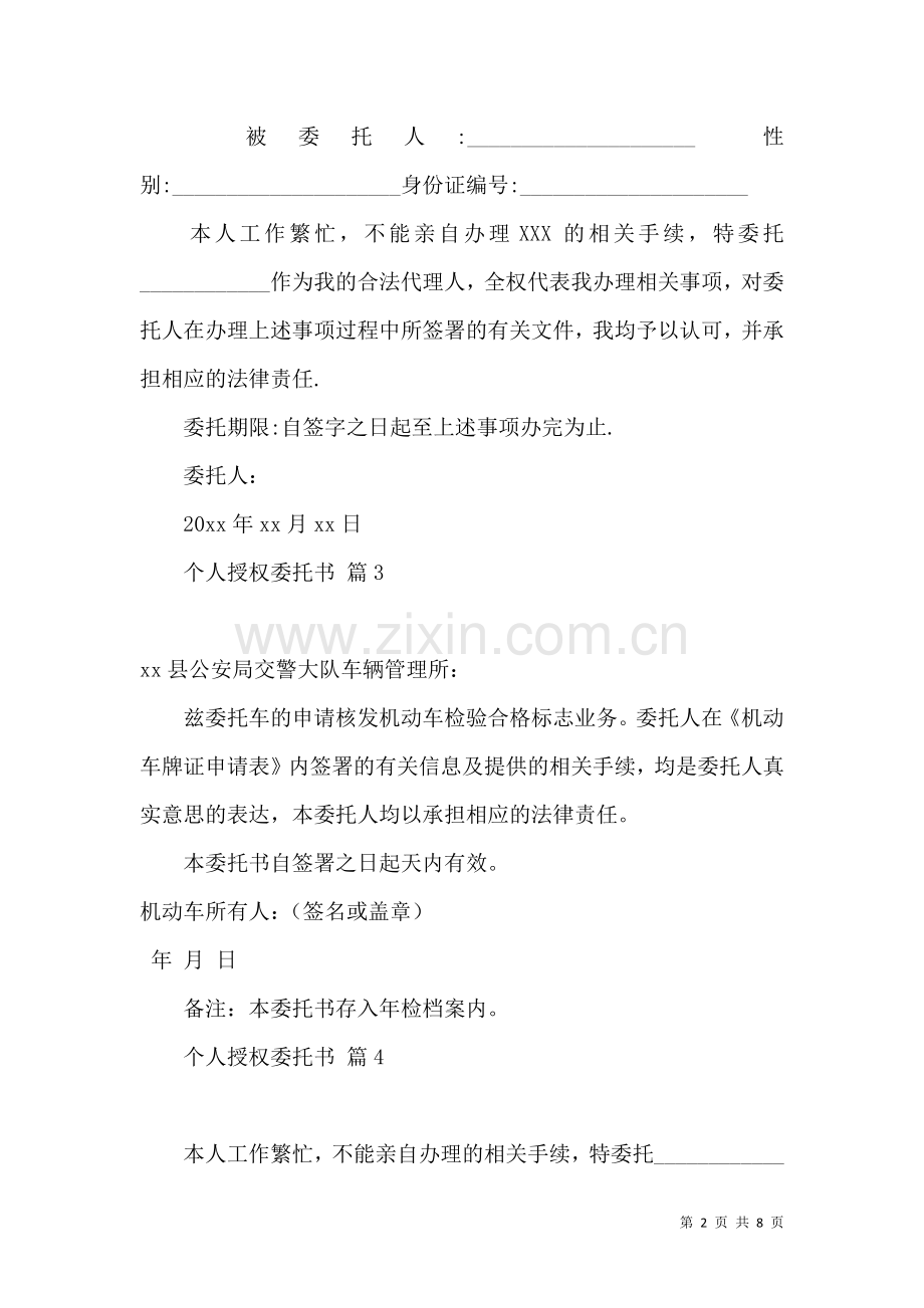 个人授权委托书模板集锦10篇 (2).docx_第2页