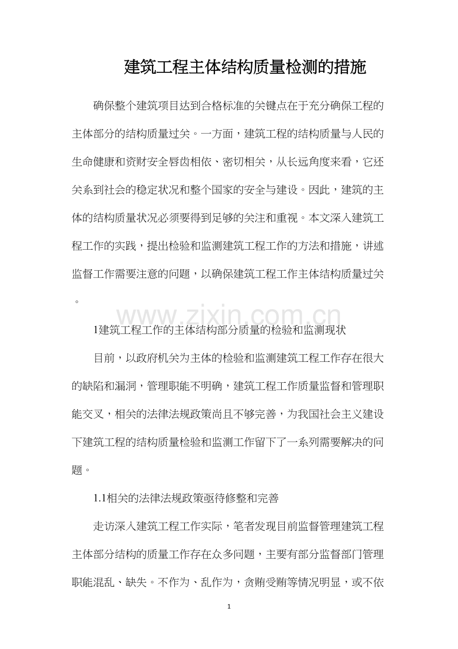 建筑工程主体结构质量检测的措施.docx_第1页