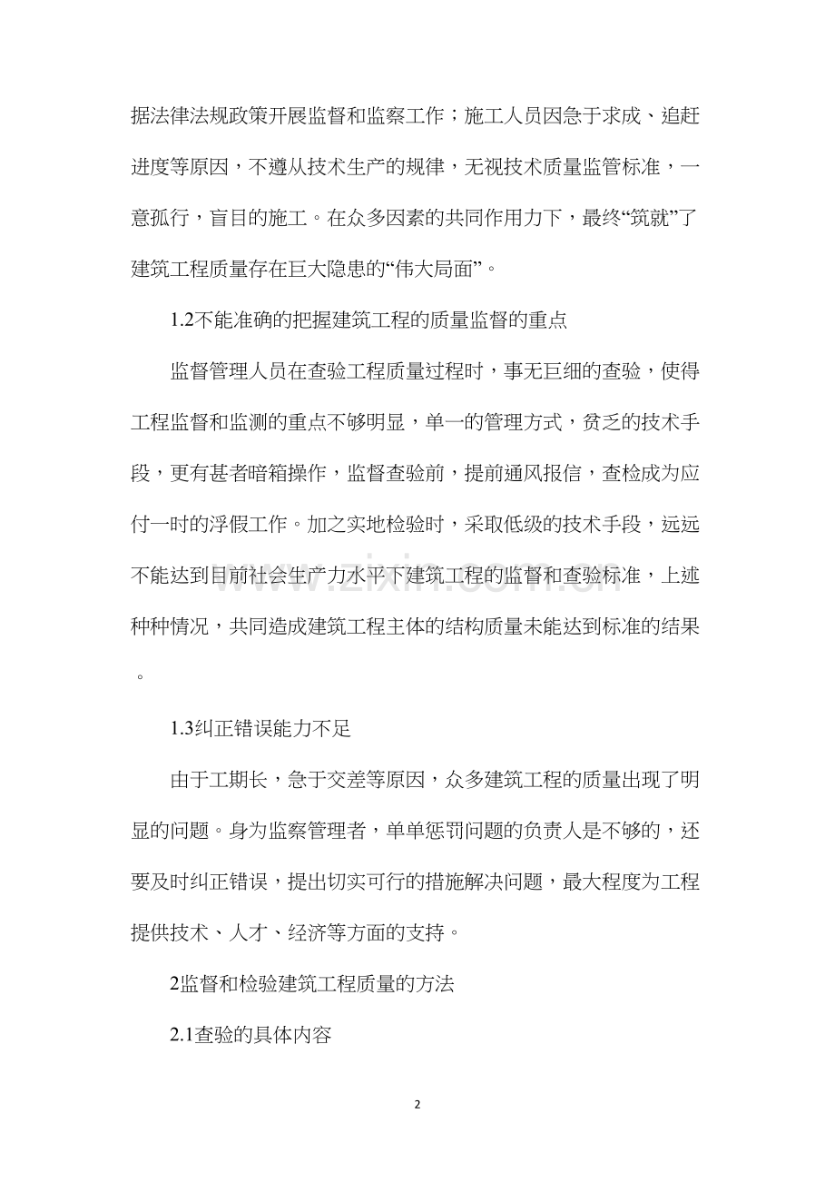 建筑工程主体结构质量检测的措施.docx_第2页